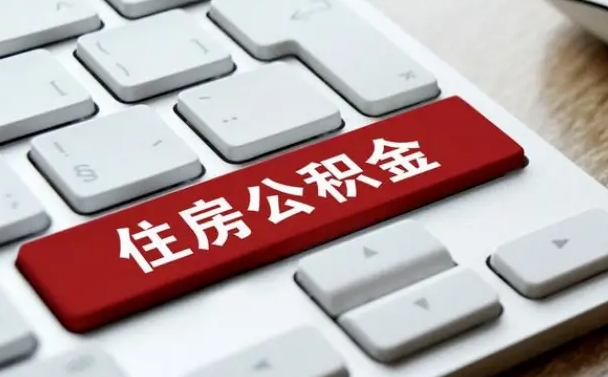 盘锦在职公积金提出（住房公积金在职提取）